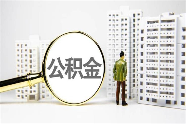 高密我名下有房子怎么提取公积金（我名下有房子怎么提取公积金装修）