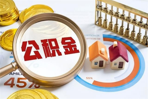高密在职怎么提公积金（在职如何提取住房公积金）